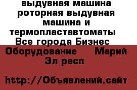 выдувная машина,роторная выдувная машина и термопластавтоматы - Все города Бизнес » Оборудование   . Марий Эл респ.